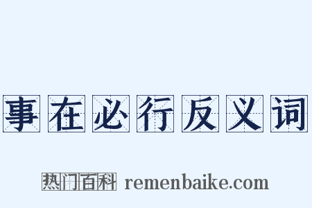 事在必行反义词是什么意思的图片